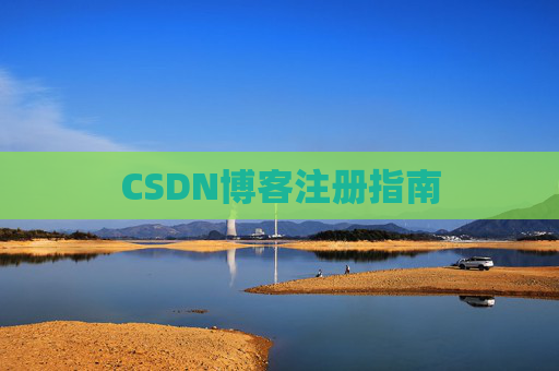 CSDN博客注册指南